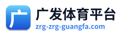广发体育平台 Logo